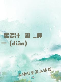 嬌柔多汁 筆趣閣